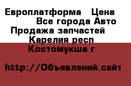 Европлатформа › Цена ­ 82 000 - Все города Авто » Продажа запчастей   . Карелия респ.,Костомукша г.